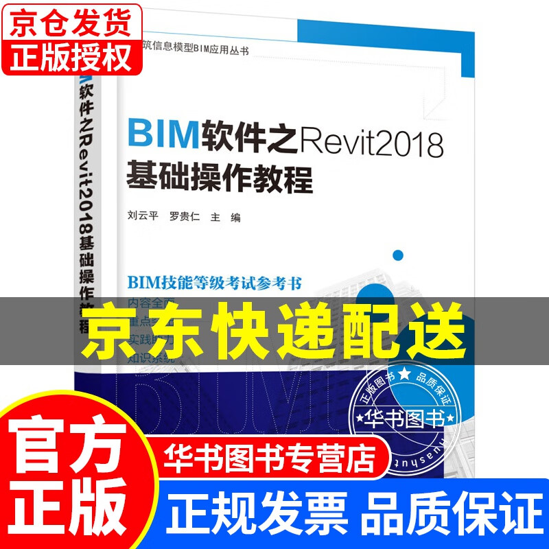 BIM软件之Revit2018基础操作教程 正版