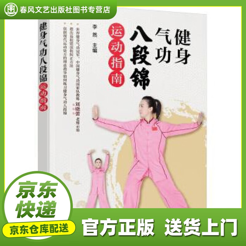 【新华书店 甄选书籍】健身气功八段锦运动指南 李然 化学工业出版社