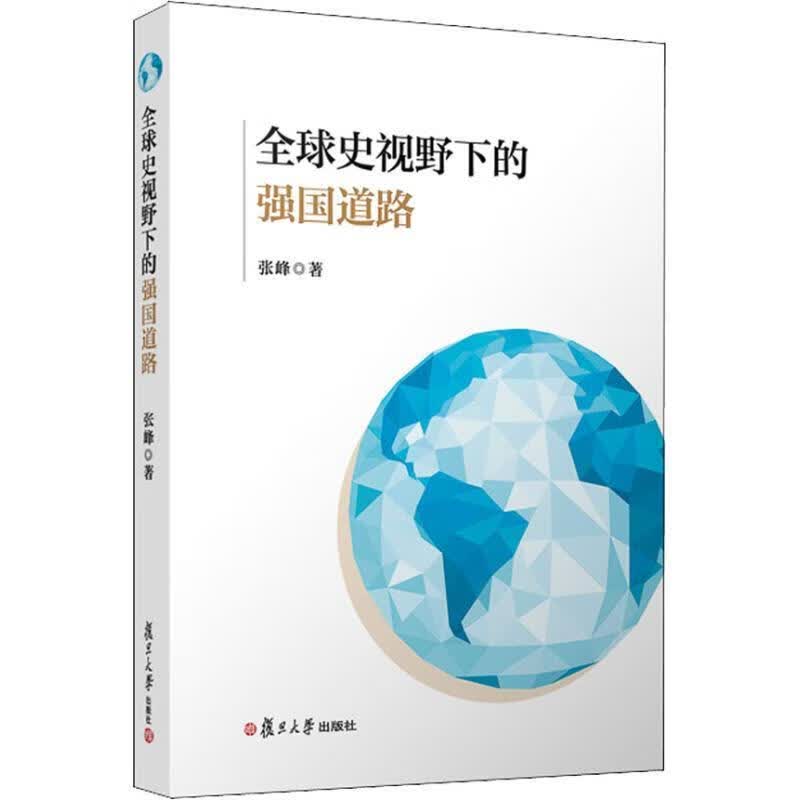 全球史视野下的强国道路 张峰【正版书】