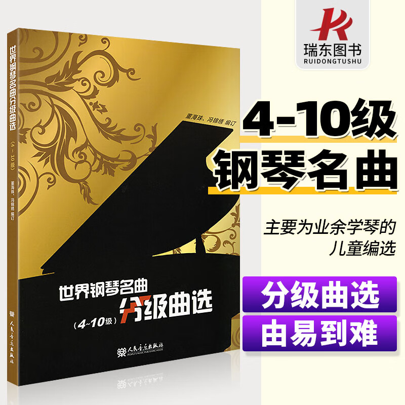 世界钢琴名曲分级曲选4-10级中外钢琴名曲钢琴曲谱集钢琴练习曲书籍人民音乐出版社