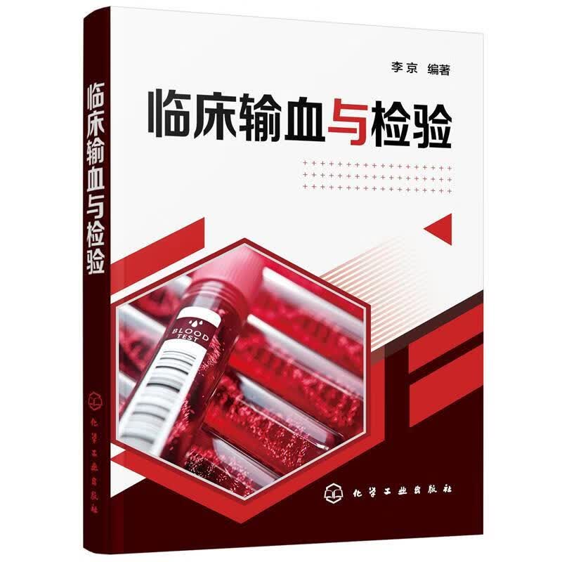 临床输血与检验 李京 编著 化学工业出版社 9787122376565