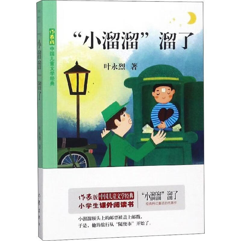 "小溜溜"溜了【正版图书】