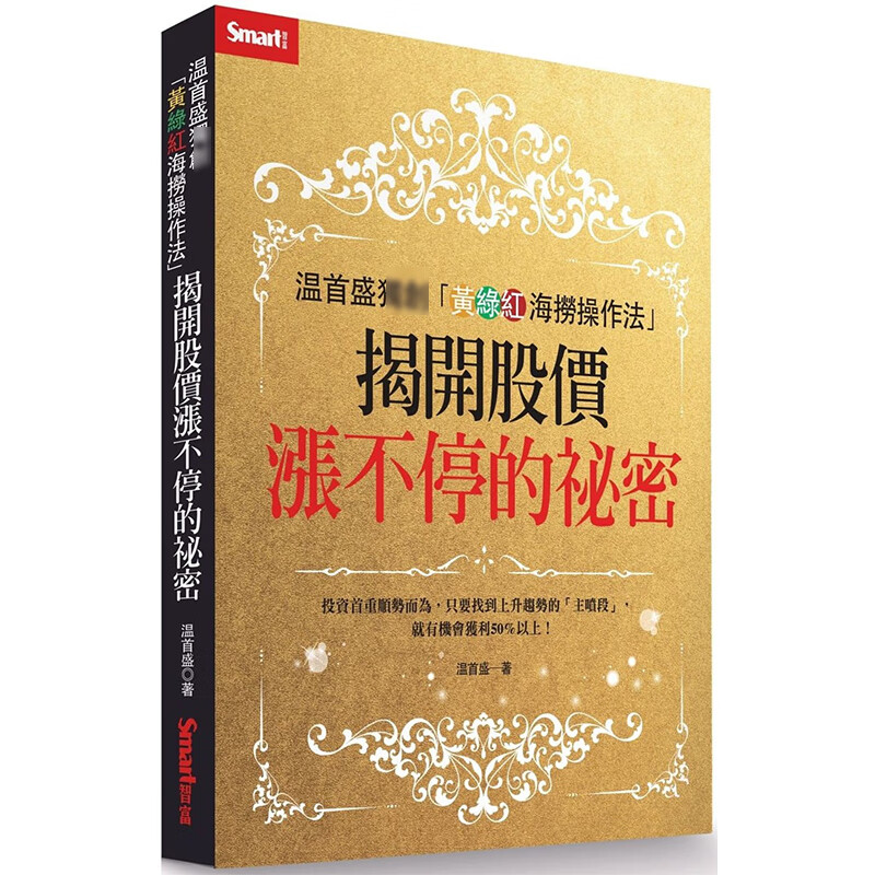 预售 原版进口书 温盛（温辉）温盛「黄绿红海捞作法」：揭开股价涨不停的秘密Smart智富港台