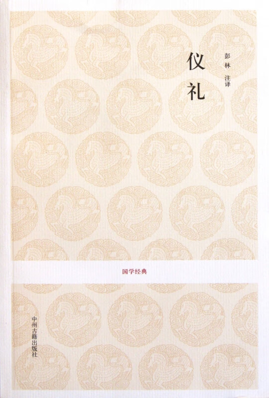 仪礼/国学经典