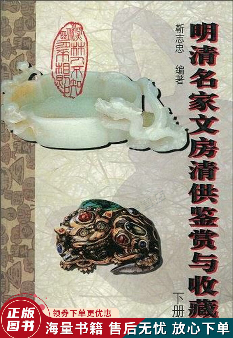 明清名家文房清供鉴赏与收藏下册