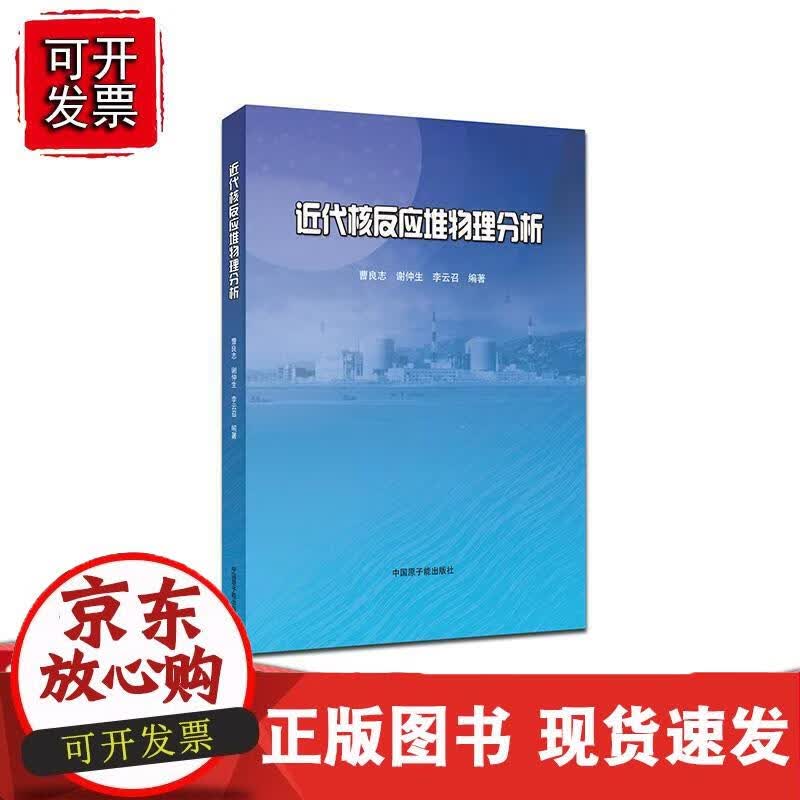 现货近代核反应堆物理分析 原子能出版社正版