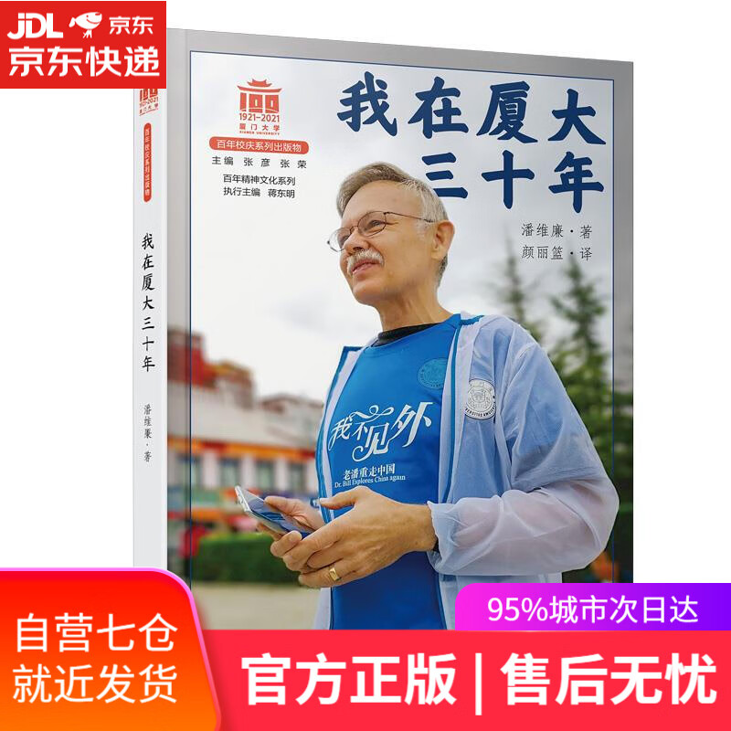 【新华书店】我在厦大三十年 潘维廉 厦门大学出版社