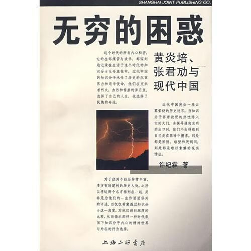 无穷的困惑：黄炎培、张君劢与现代中国9787542610614