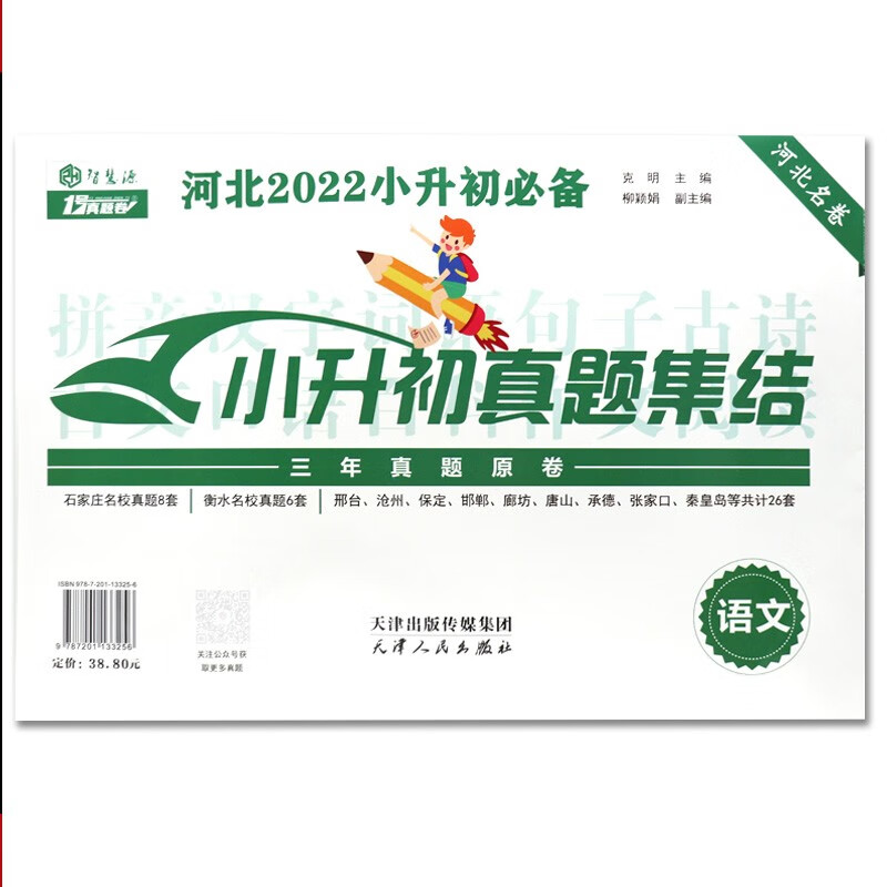 河北小升初真题集结三年真题原卷语文+数学+英语小学系统总复习资料练习必刷题六年级毕业升学卷初试复试卷智慧源1号名校试题 语文