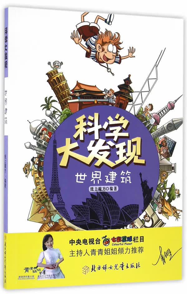 科学大发现-世界建筑 纸上魔方