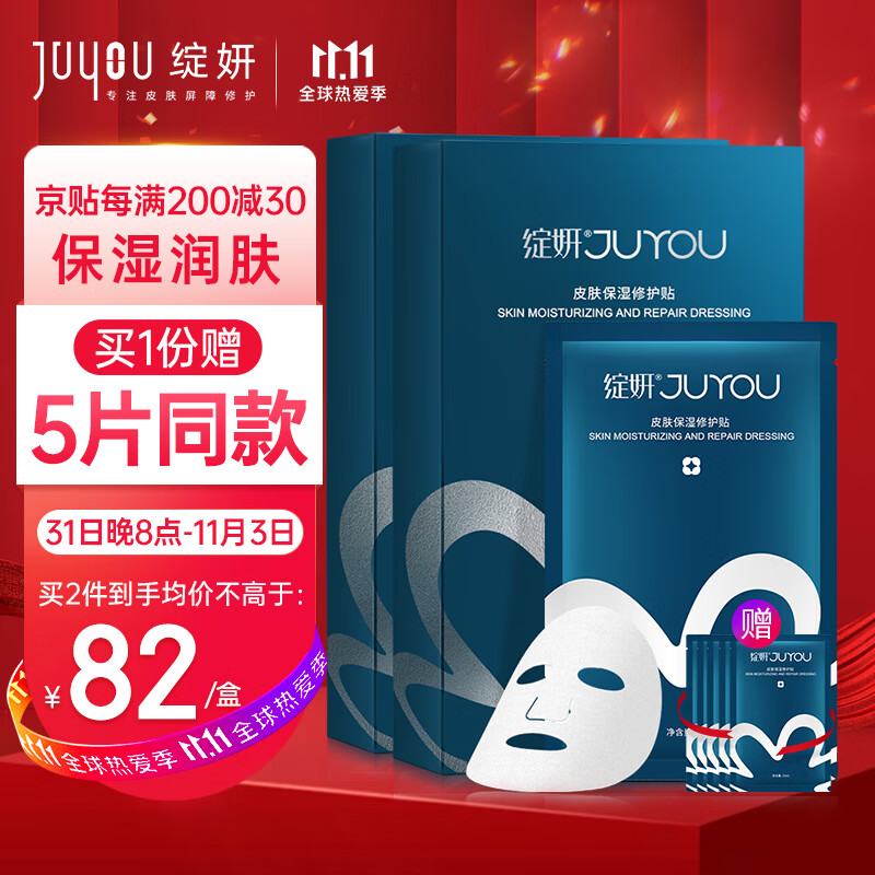 绽妍 JUYOU 绽妍皮肤保湿修护贴25ml*5片 2盒装 补水保湿修复舒缓敏感肌