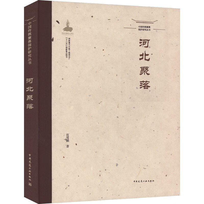 中国传统聚落保护研究丛书 河北聚落