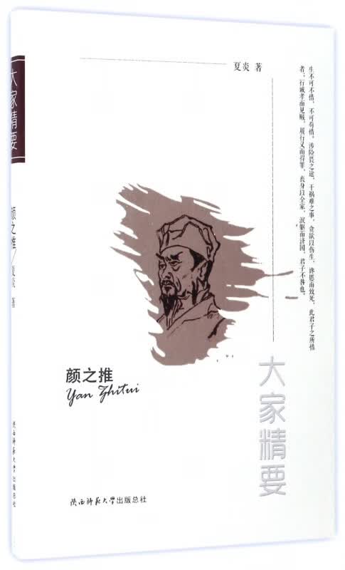 颜之推/大家精要