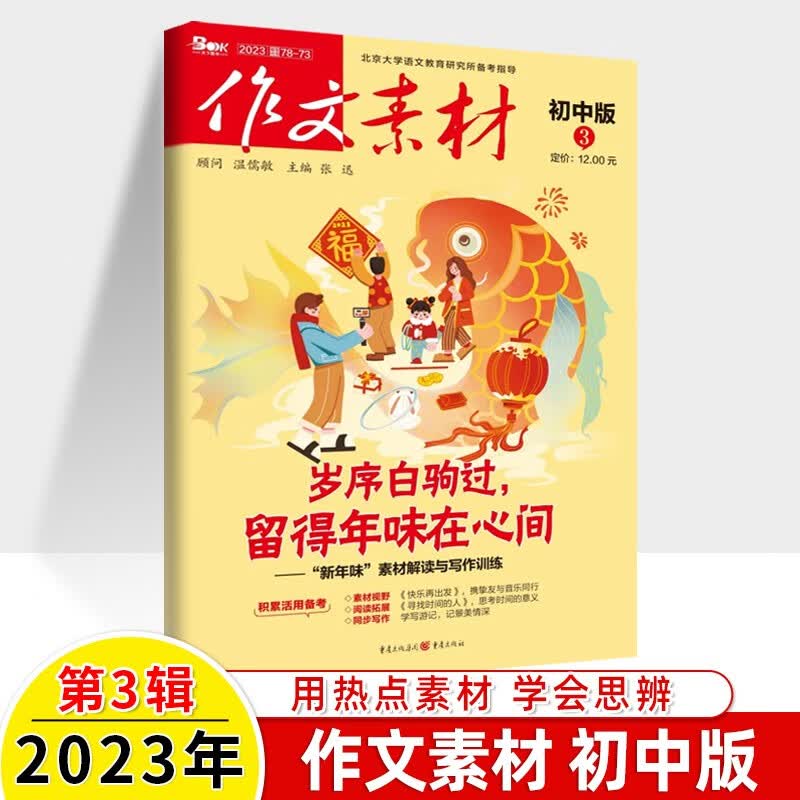作文素材初中版2023第9辑期刊打包一二三四五六七八九十二月1-3-6-9杂志订阅2022语文阅读写作 2023年第3期
