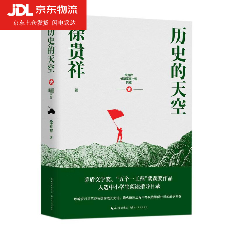 历史的天空 徐贵祥 9787570216666