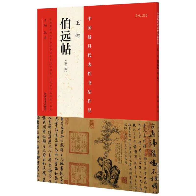 中国具代表性书法作品(第2版)王珣《伯远帖》