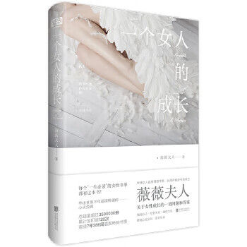 一个女人的成长 薇薇夫人著联合读创出品