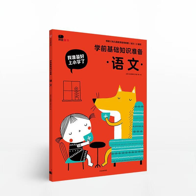 我准备好上小学了:学前基础知识准备 北京小红花图书工作室 中信出版