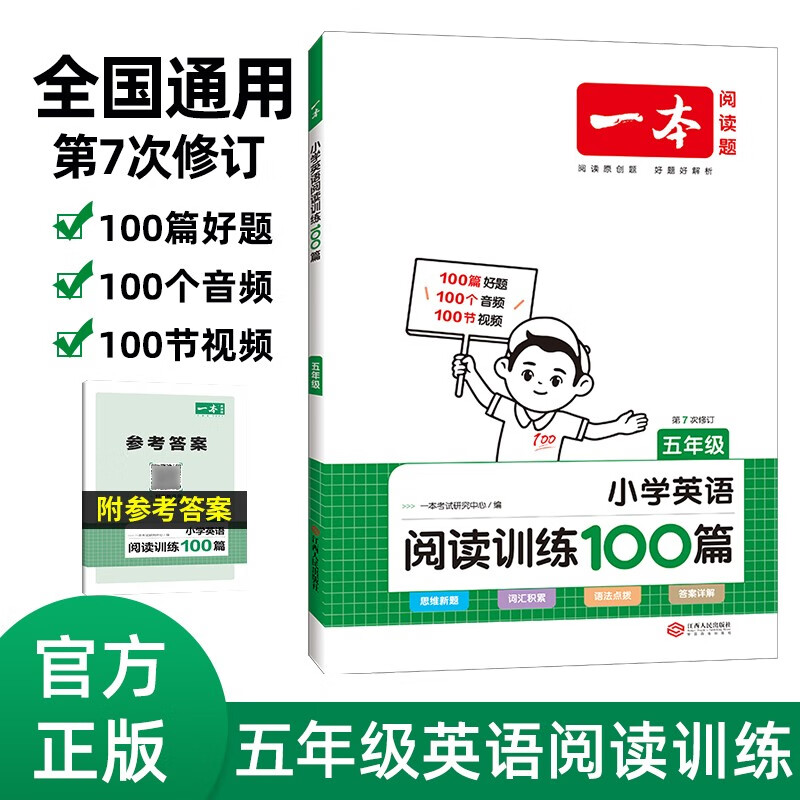一本小学英语阅读训练100篇五年级上下册 2024版阅读理解 词汇积累 语法点拨 全文翻译 梯度训练
