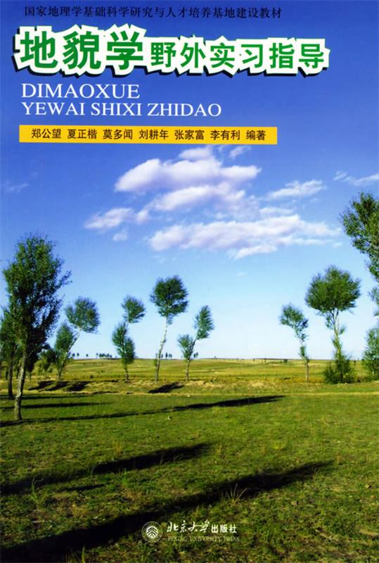 地貌学野外实习指导 郑公望 等编著 北京大学出版社