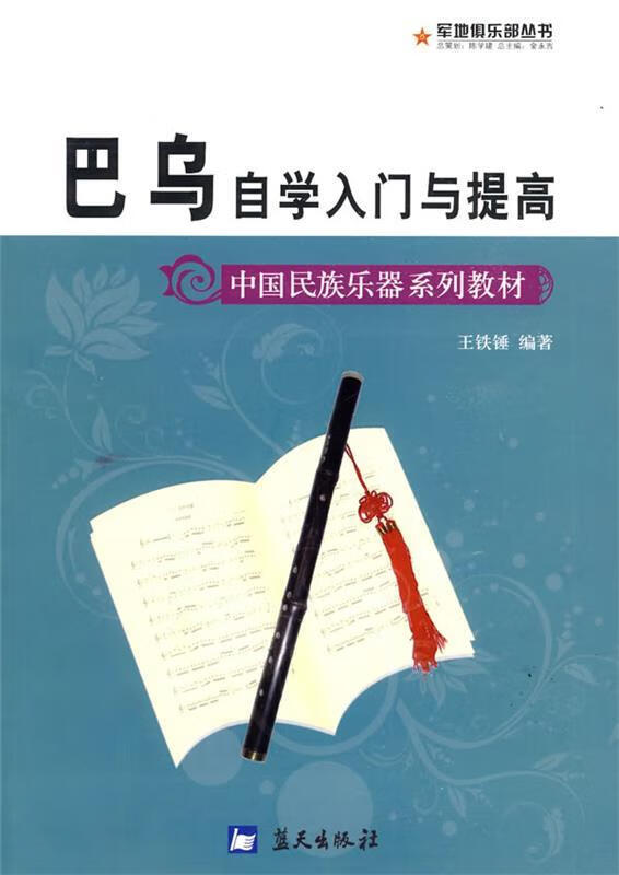 巴乌自学入门与提高【正版书籍,畅读优品】