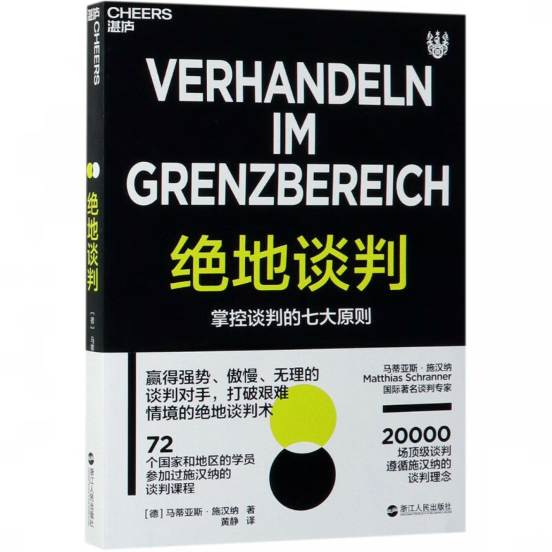 绝地谈判(掌控谈判的七大原则)