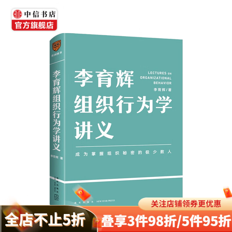 李育辉组织行为学讲义 得到讲师李育辉 著 成为掌握组织机密的极少数人 职场人适用 中信书店