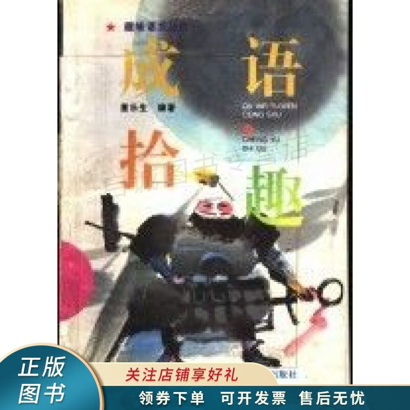 成语拾趣 董乐生