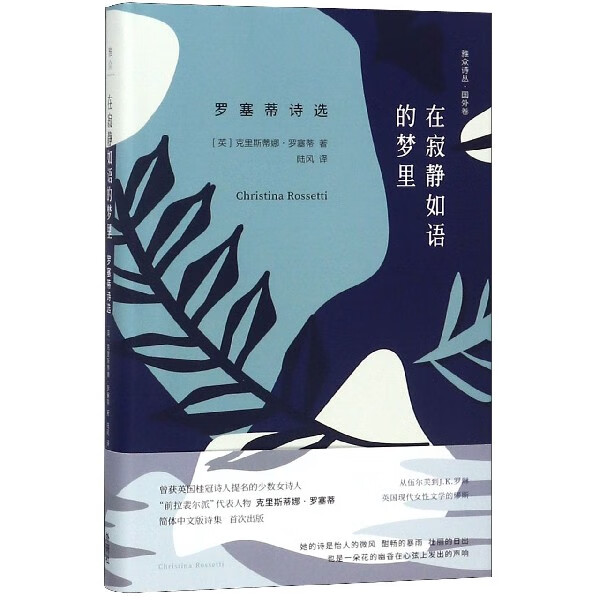 在寂静如语的梦里(罗塞蒂诗选)(精)/雅众诗丛