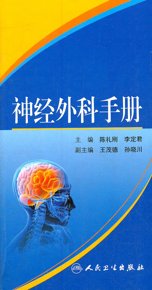 神经外科手册【正版图书】