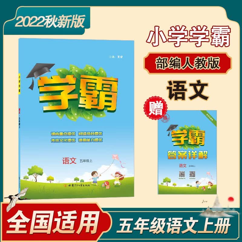 小学学霸 2022秋新版 语文 五年级上册 部编人教版RJ 经纶学典 人教版