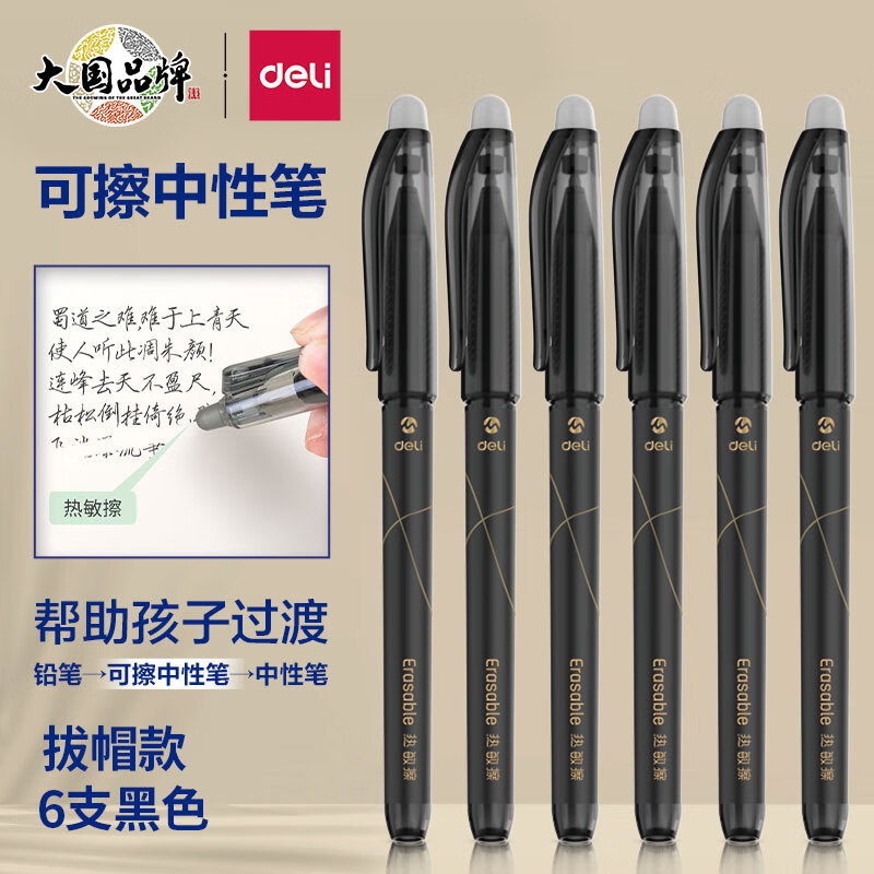 得力(deli)拔帽可擦中性笔0.5mm全针管 可擦黑色6支/盒 SA108-6怎么样,好用不?