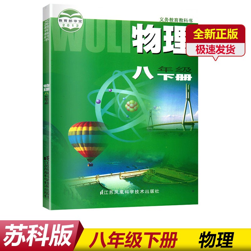 正版2023苏教版物理八年级下册课本教材8年级初中物理下册义务教育教科书八年级下册苏科版8八年级下册物理书