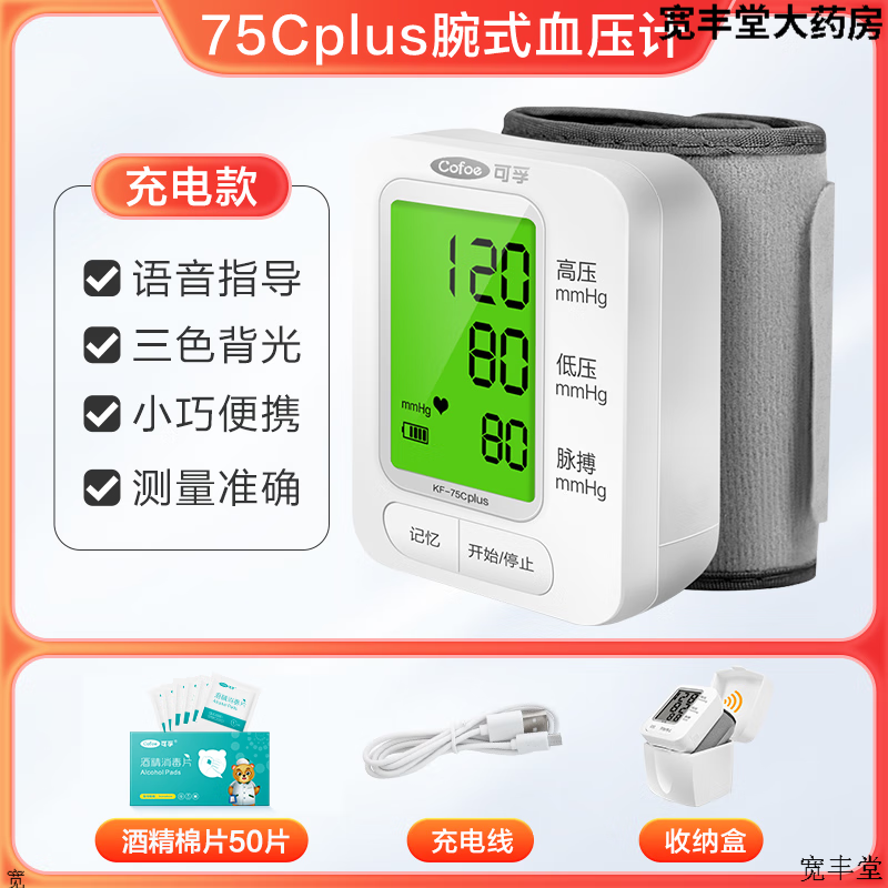 可孚75c血压计量血压器医用家用测量仪手表高精准家庭电子血压计家用