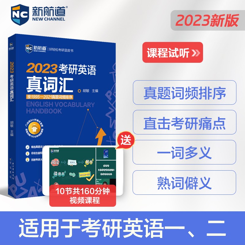 【新航道】2024考研英语真词汇 考研英语词汇考研英语一历年真题单词书英语二 新航道蓝皮书胡敏