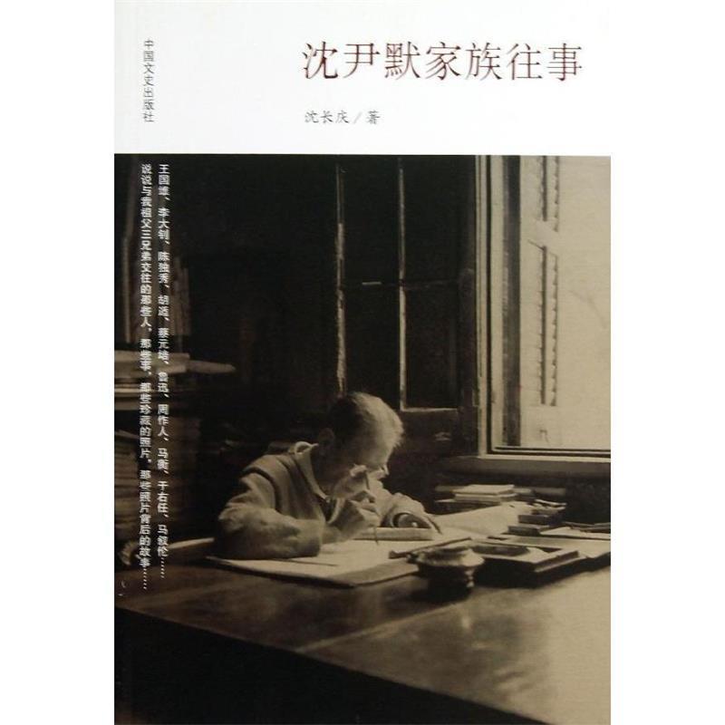沈伊默家族往事