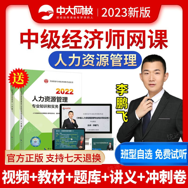中大网校2023年初级经济师中级网课人力资源网络课程题库视频教材考试课件 中级经济基础+中级人力资源 全程班(精讲班+每日一练+考点练习+历年真题+高频