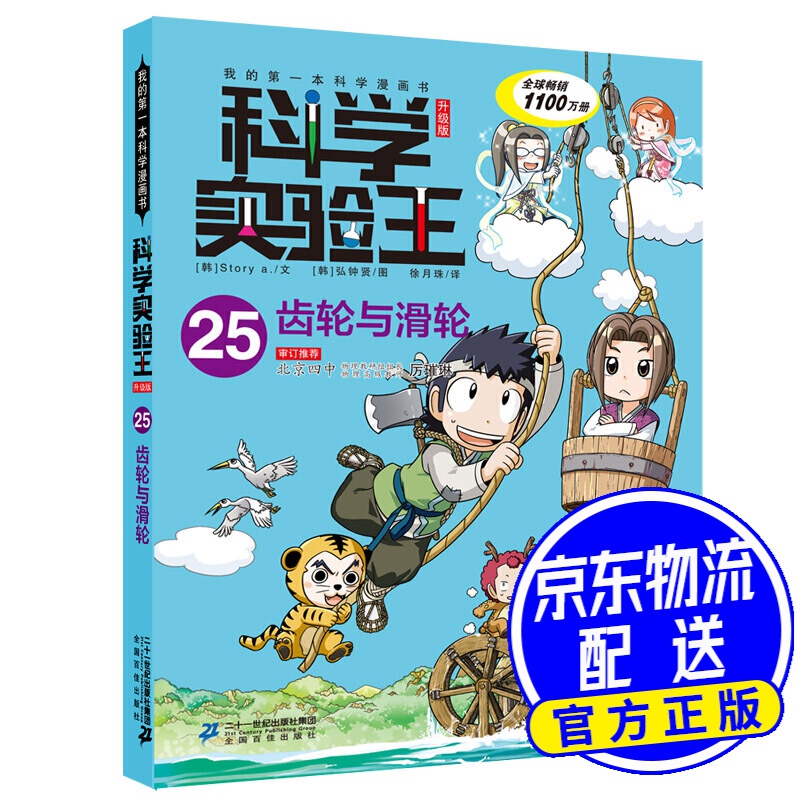 科学实验王·帮孩子掌握实验课的一本科学漫画书25:齿轮与滑轮 科学