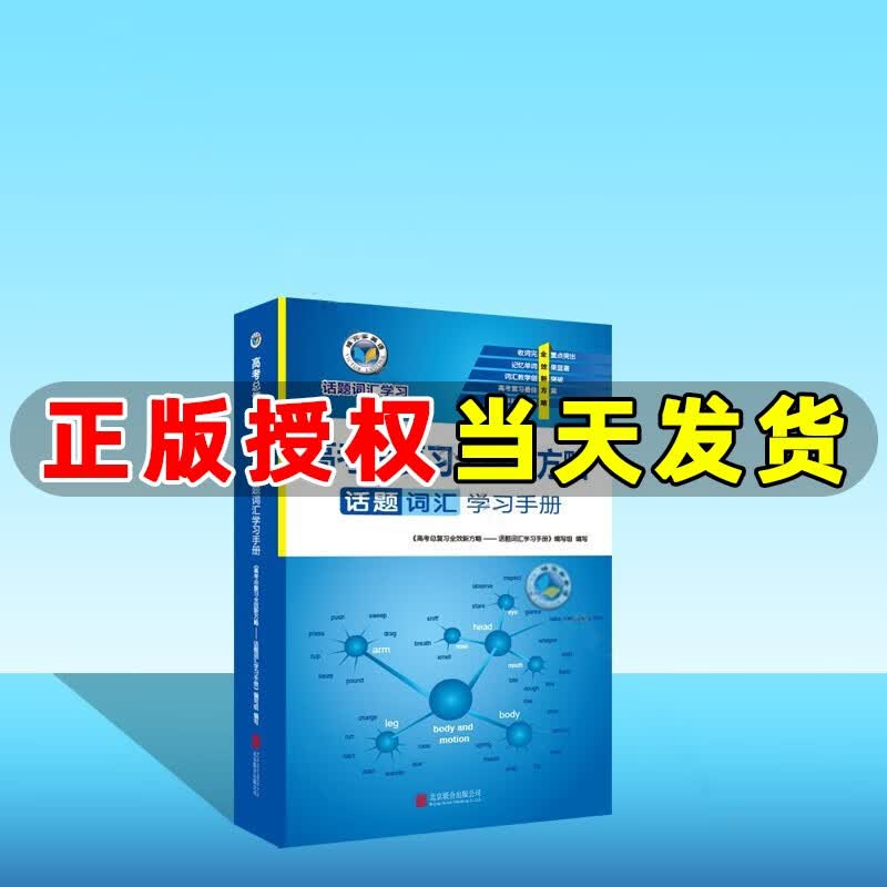 2022新版 维克多英语 高考总复习全效新方略 话题词汇学习手册（口袋书）高中通用 维克多英语高中词汇手册