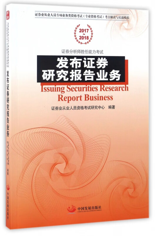 发布证券研究报告业务(2017-2018证券业从业人员专项业务类资格考试专业资格考试