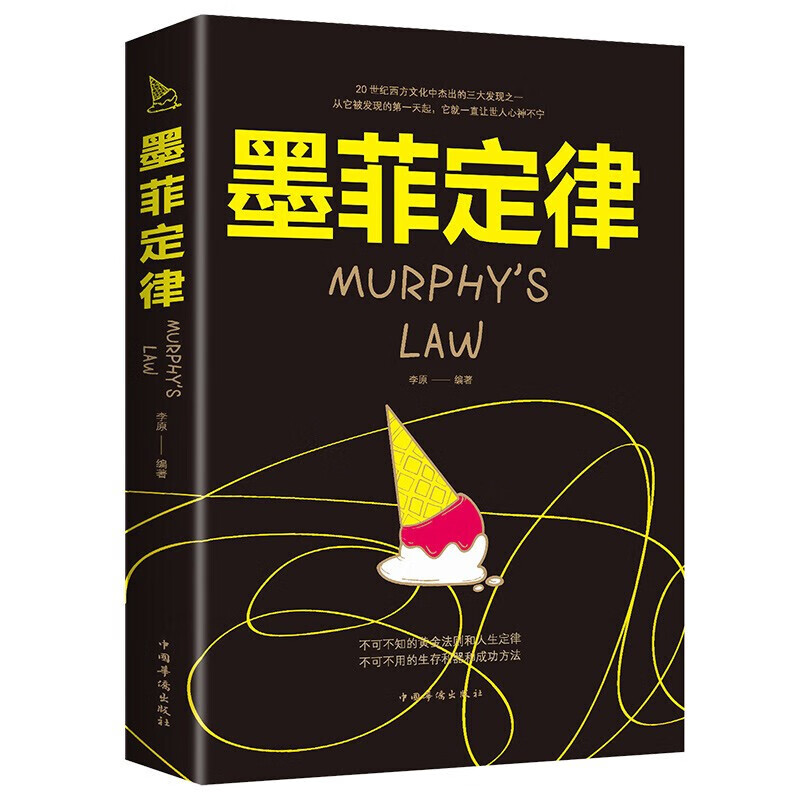 墨菲定律 心理学人际交往心理学入门基础书籍心理学与生活社会心理学快速阅读人际交往潜意识理性的抉择学生