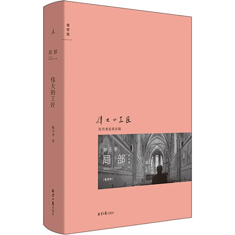 局部 伟大的工匠 陈丹青 著 民间工艺