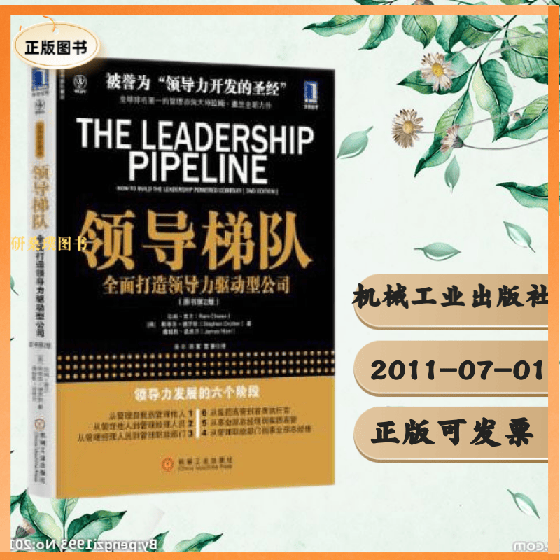 【正版】领导梯队:全面打造领导力驱动型公司 (美)查兰,等 机械工业出版社