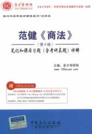 范健《商法》笔记和课后习题详解