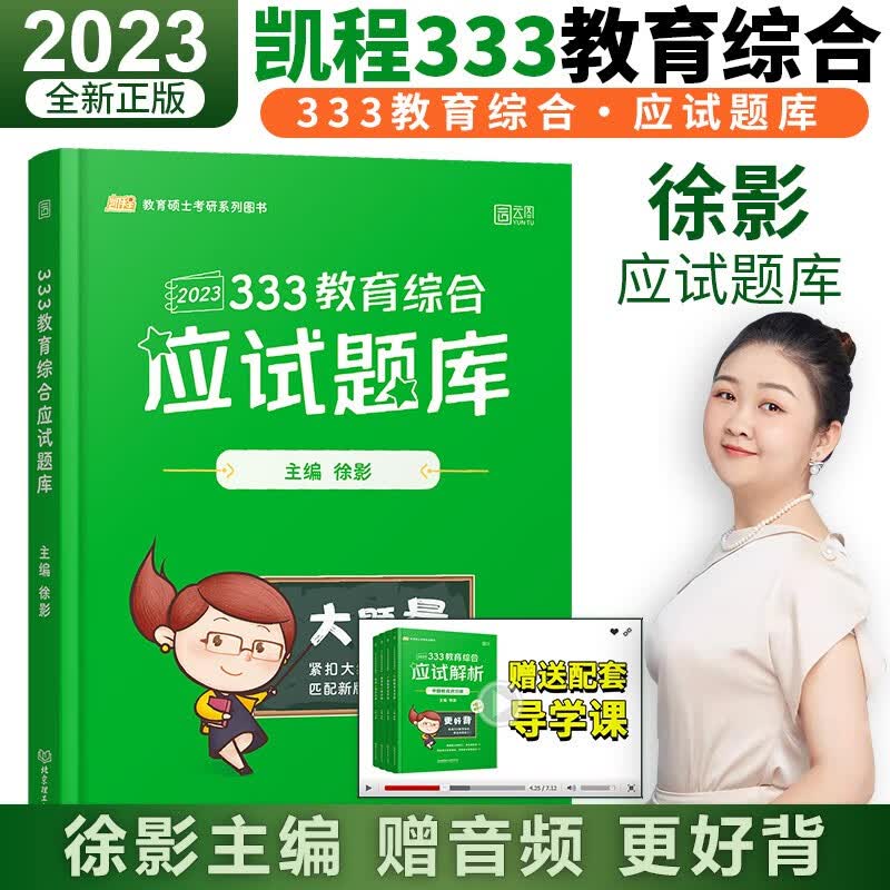 新版预售【多品可选】2024凯程333教育综合 徐影2024考研教育学应试解析+应试题库+真题汇编3本 教育综合 师范类院校考研 配套视频 中国教育史 外国教育史 教育心理学 教育综合能力2023考研