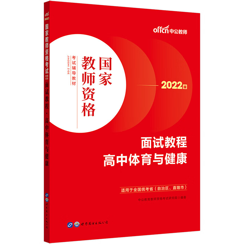 中公教育2022国家教师资格考试教材：面试教程高中体育与健康
