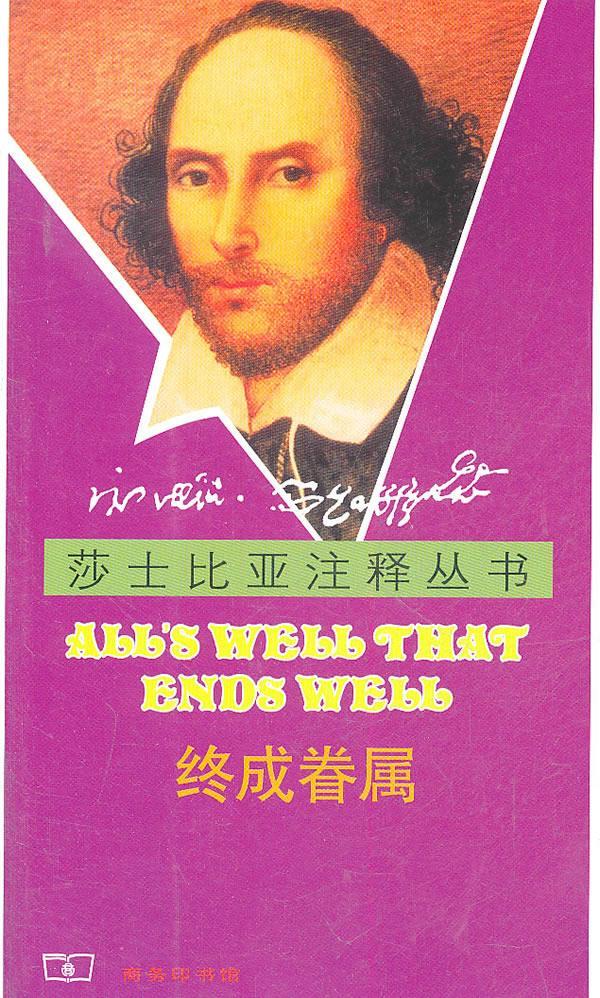 终成眷属 (英)莎士比亚 著,孙法理 注释 9787100048040【正版】