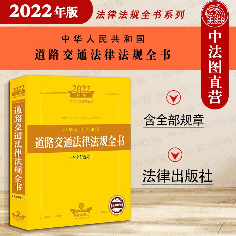 2022年版 中华人民共和国道路交通法律