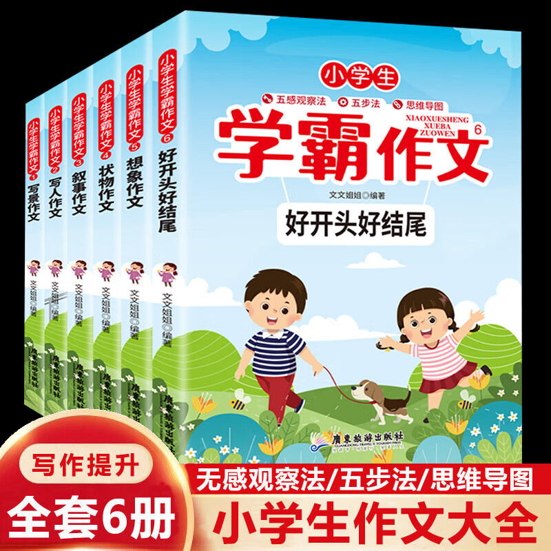 全5册小学生作文书大全三四五六年级写人写景写事读后感黄冈满分类作文辅导3-4-5-6年级小学生学霸作文高分导航