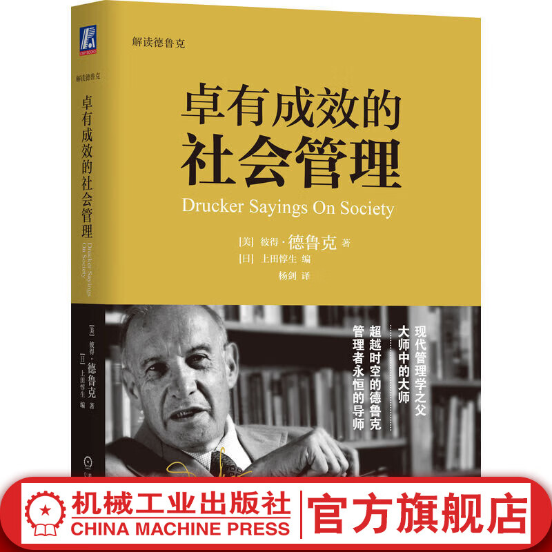 官网 卓有成效的社会管理 彼得 德鲁克 